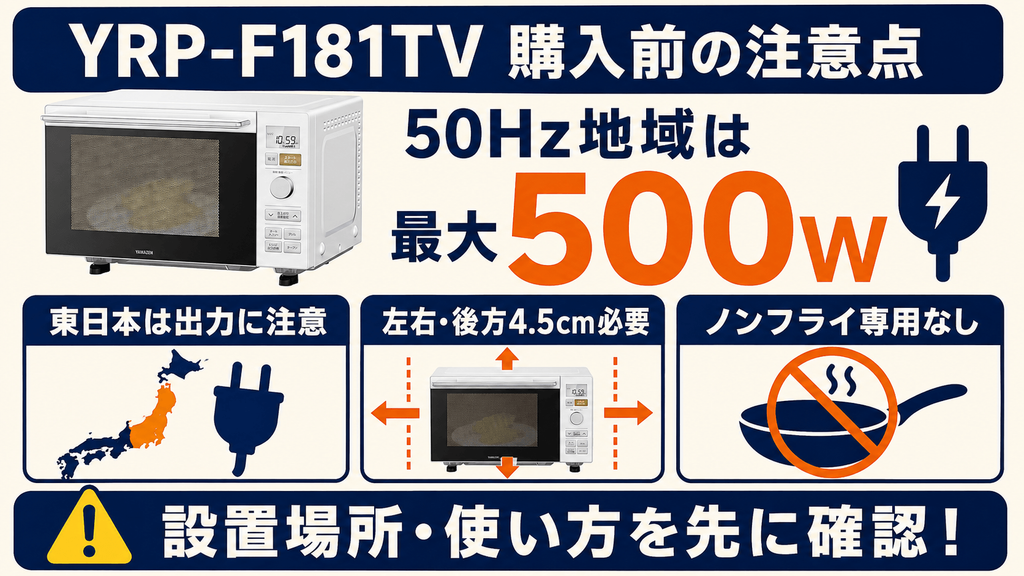 【注意点】ER-D70AとYRP-F181TV購入前に知っておきたいデメリット　YRP-F181TVの注意点：50Hz地域の出力低下と放熱スペース