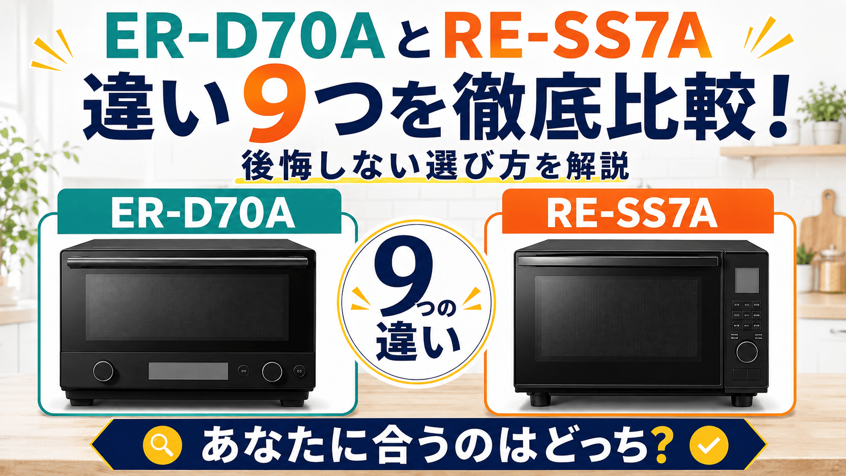 ER-D70AとRE-SS7Aの違い9つを徹底比較!後悔しない選び方を解説