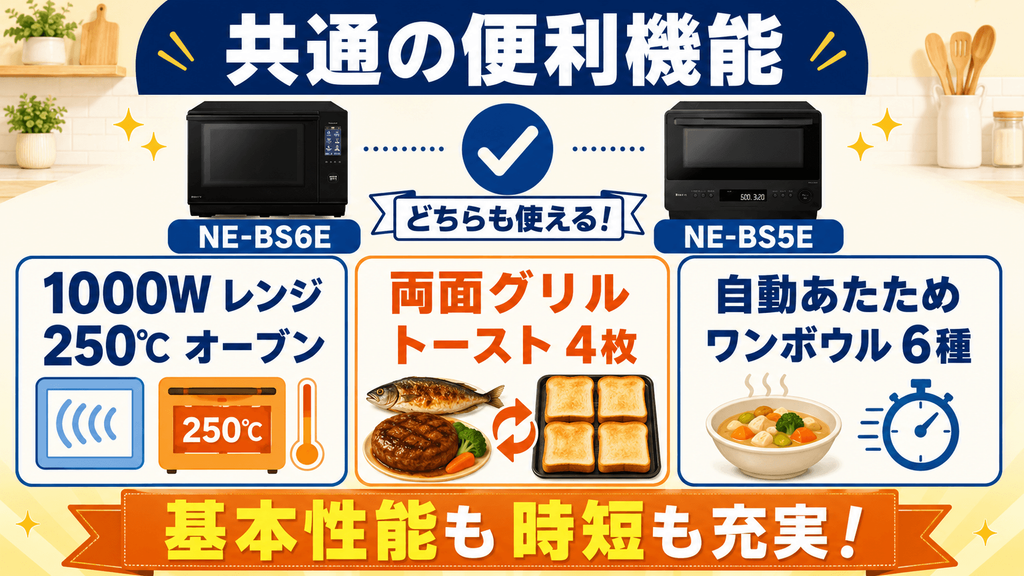 NE-BS6EとNE-BS5Eの共通機能