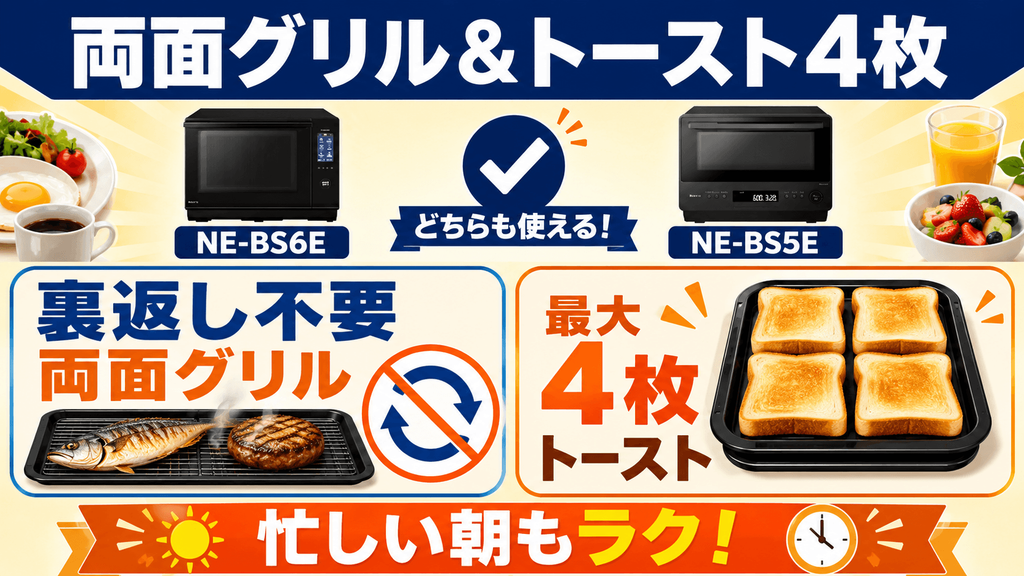 NE-BS6EとNE-BS5Eの共通機能 手間を省く「両面グリル」と「最大4枚のトースト」