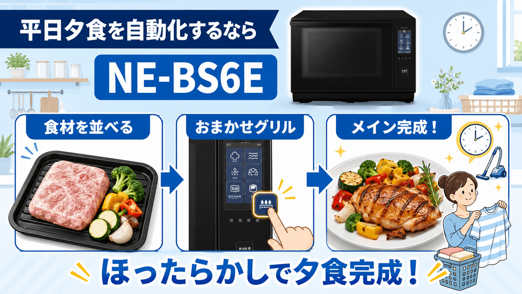NE-BS6EとNE-BS5Eライフスタイル別に選ぶならどっち? 共働きで平日の夕食を自動化したいならNE-BS6E