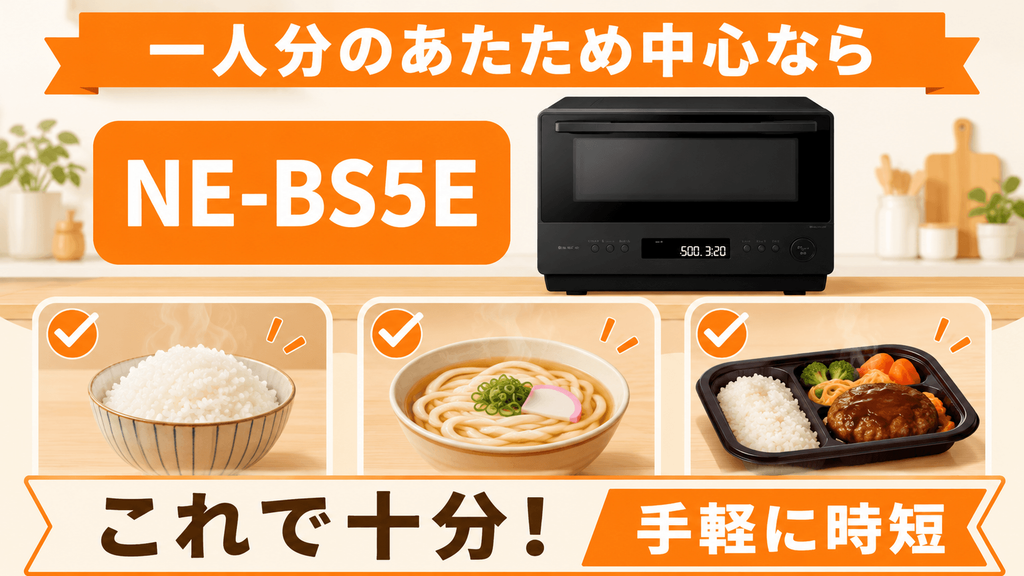 NE-BS6EとNE-BS5Eライフスタイル別に選ぶならどっち? 一人分の食事や通常のあたためが中心ならNE-BS5E