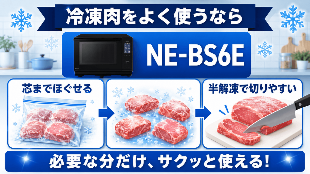 NE-BS6EとNE-BS5Eライフスタイル別に選ぶならどっち? 作り置き用の肉をよく冷凍するならNE-BS6E