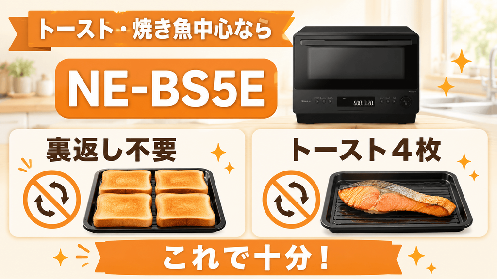 NE-BS6EとNE-BS5Eライフスタイル別に選ぶならどっち? トーストと焼き魚が中心ならNE-BS5E