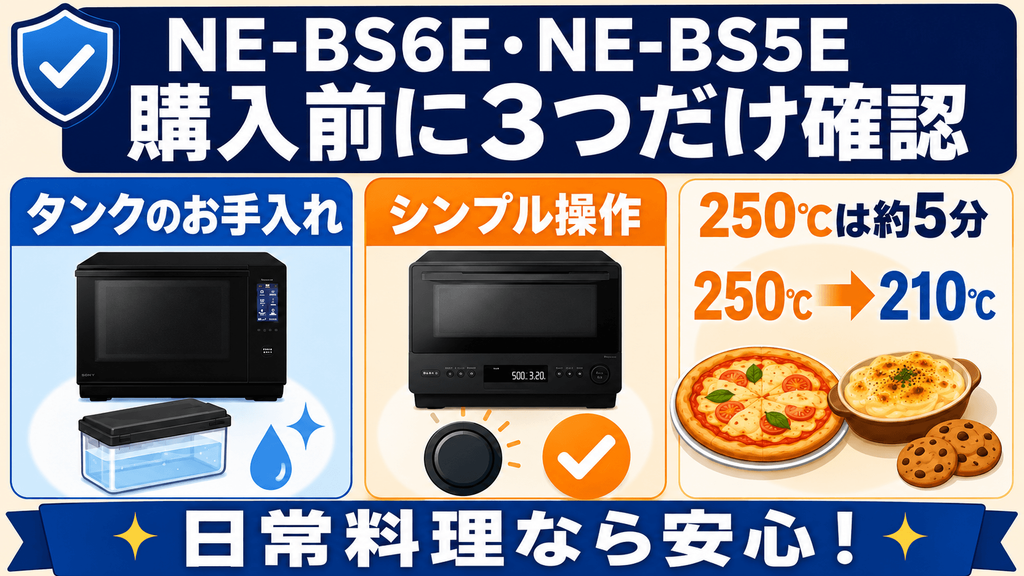 【要チェック】NE-BS6EとNE-BS5E購入前に確認したいデメリットと注意点3つ