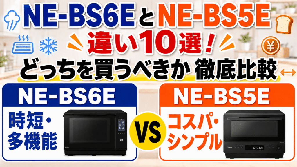 NE-BS6EとNE-BS5Eの違い10選！どっちを買うべきか徹底比較