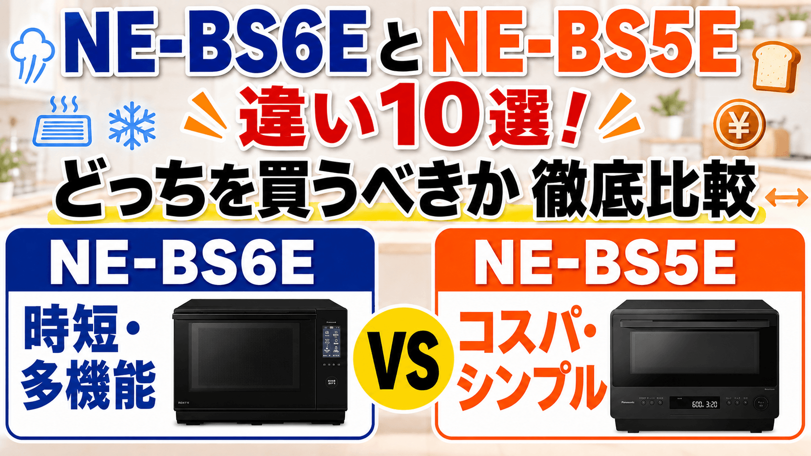 NE-BS6EとNE-BS5Eの違い10選！どっちを買うべきか徹底比較