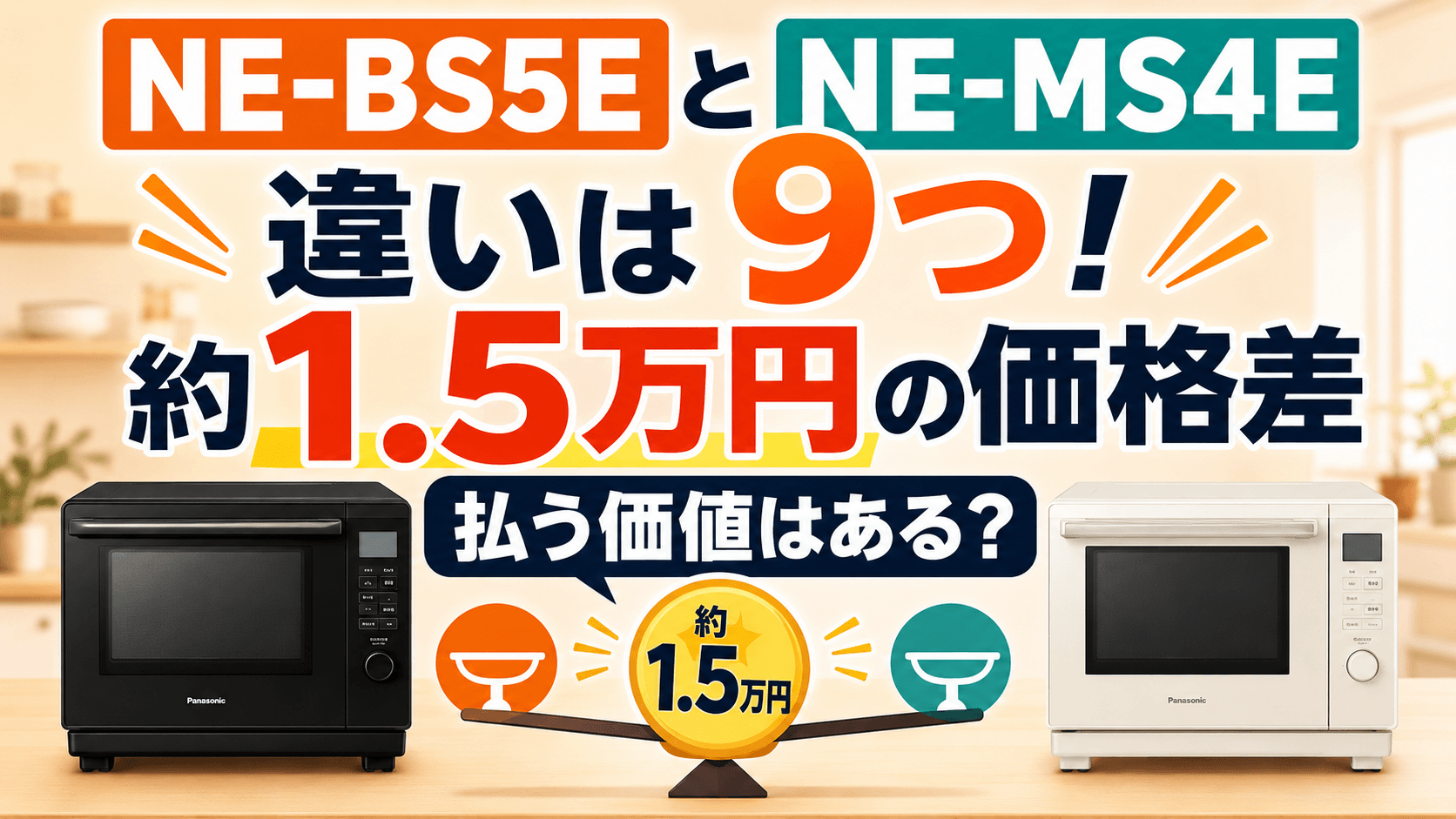 NE-BS5EとNE-MS4Eの違いは9つ！約1.5万円の価格差を払う価値はある？
