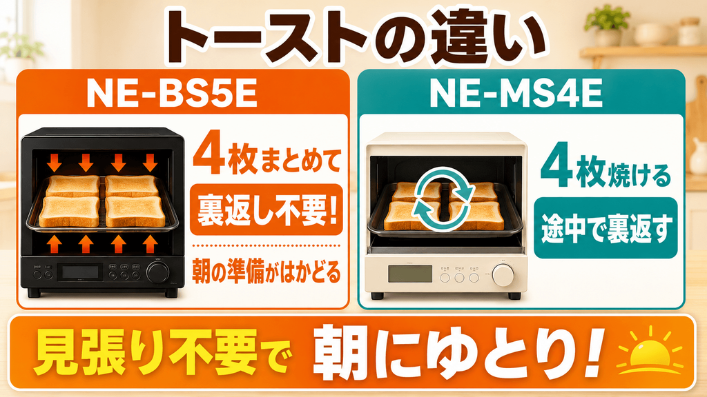 NE-BS5EとNE-MS4Eの違いを比較 トースト:NE-BS5Eだけ裏返し不要で朝の時間を短縮