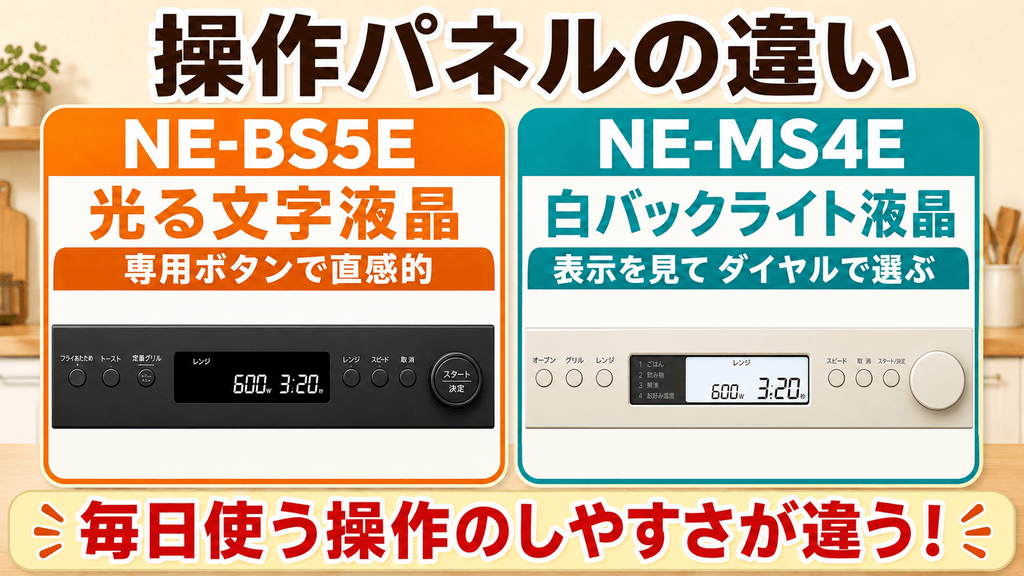 NE-BS5EとNE-MS4Eの違いを比較 操作パネル:NE-BS5Eは専用ボタン搭載で操作が直感的