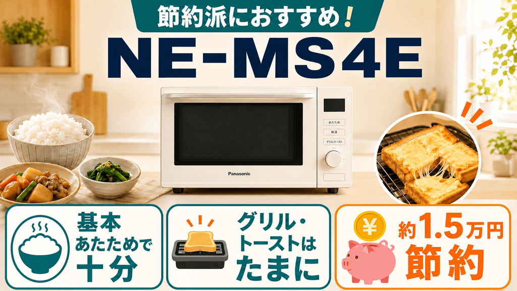 あなたのライフスタイル別!おすすめのモデルはNE-BS5EとNE-MS4Eのどっち? あたため機能メインで費用を抑えたいあなたは「NE-MS4E」