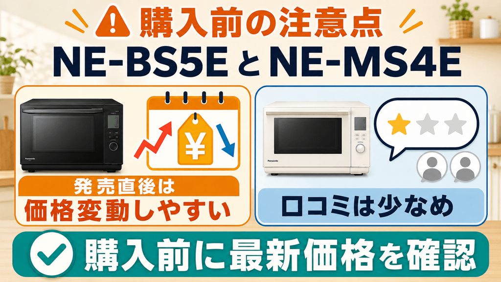 NE-BS5EとNE-MS4Eの購入前に必ず確認したい注意点 発売直後は価格が変動しやすく、実機の口コミはまだ少ない