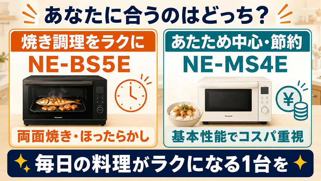 NE-BS5EとNE-MS4Eあなたに合うのはどっち?