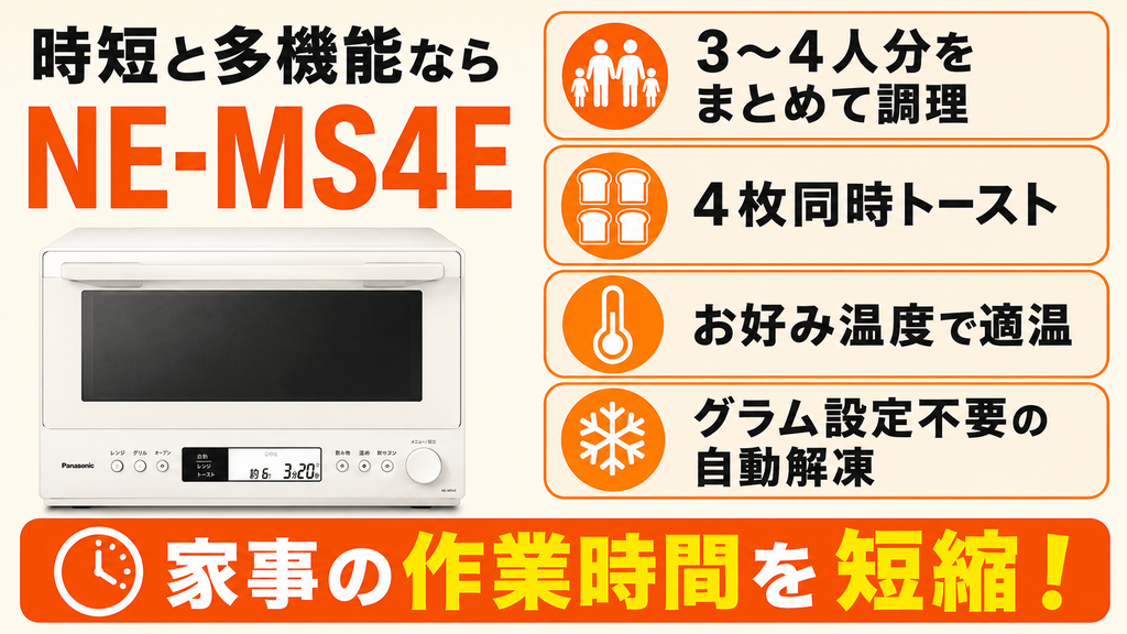 NE-MS4EとNE-FS3E比較 時短と多機能を重視して家事をラクにするなら「NE-MS4E」