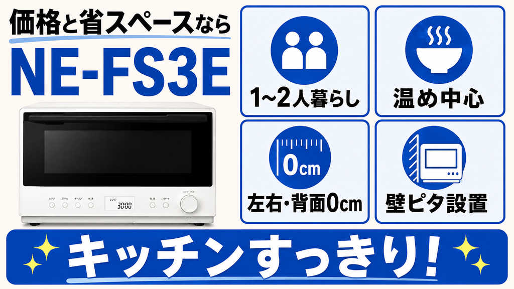 NE-MS4EとNE-FS3E比較 価格と省スペースを優先する温めメインの人には「NE-FS3E」