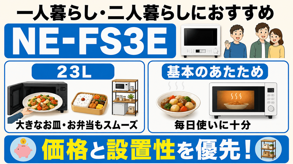 ライフスタイルで比較!NE-MS4EとNE-FS3Eはどっちがあなた向き? 一人暮らし・二人暮らしにはNE-FS3E