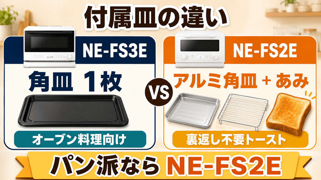 NE-FS3EとNE-FS2Eの違いを比較 付属品