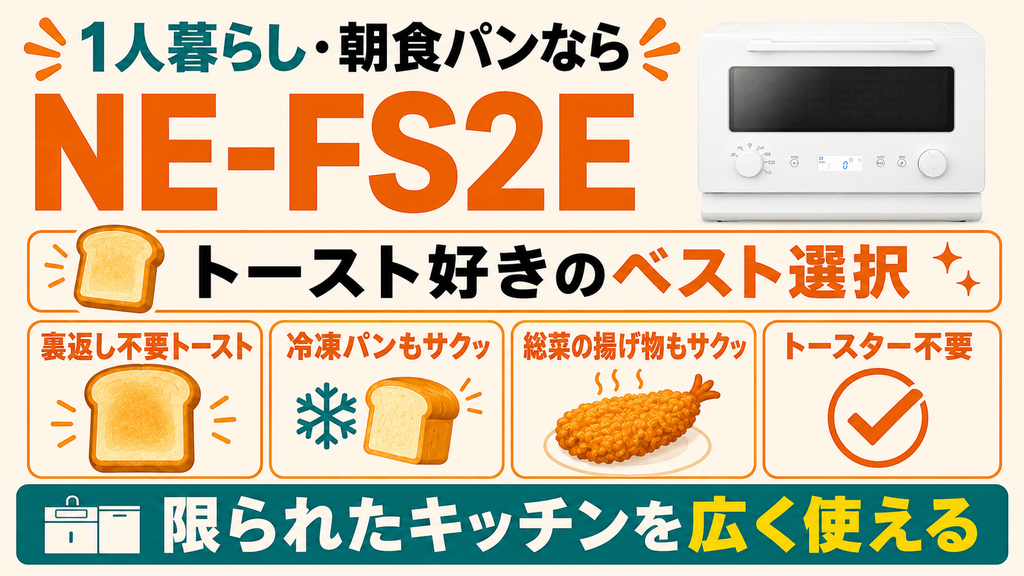 生活スタイル別|NE-FS3EとNE-FS2Eはどっちがおすすめ? 1人暮らしで朝食がパンならNE-FS2E