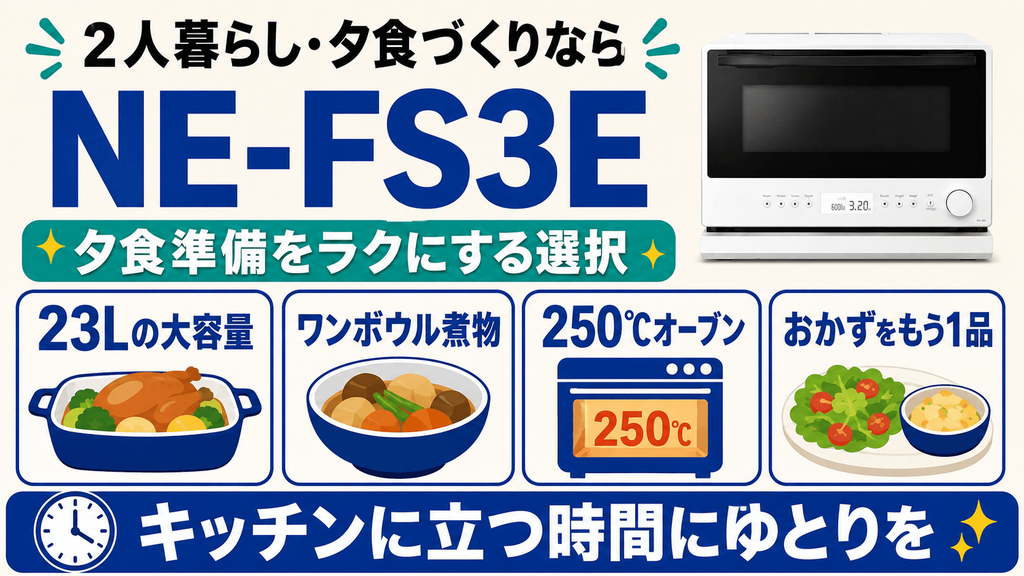生活スタイル別|NE-FS3EとNE-FS2Eはどっちがおすすめ? 2人暮らしで夕食も作るならNE-FS3E