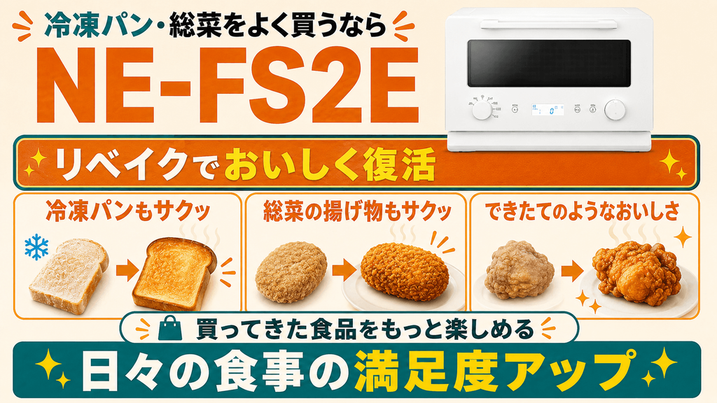 生活スタイル別|NE-FS3EとNE-FS2Eはどっちがおすすめ? 冷凍パンや総菜をよく買うならNE-FS2E