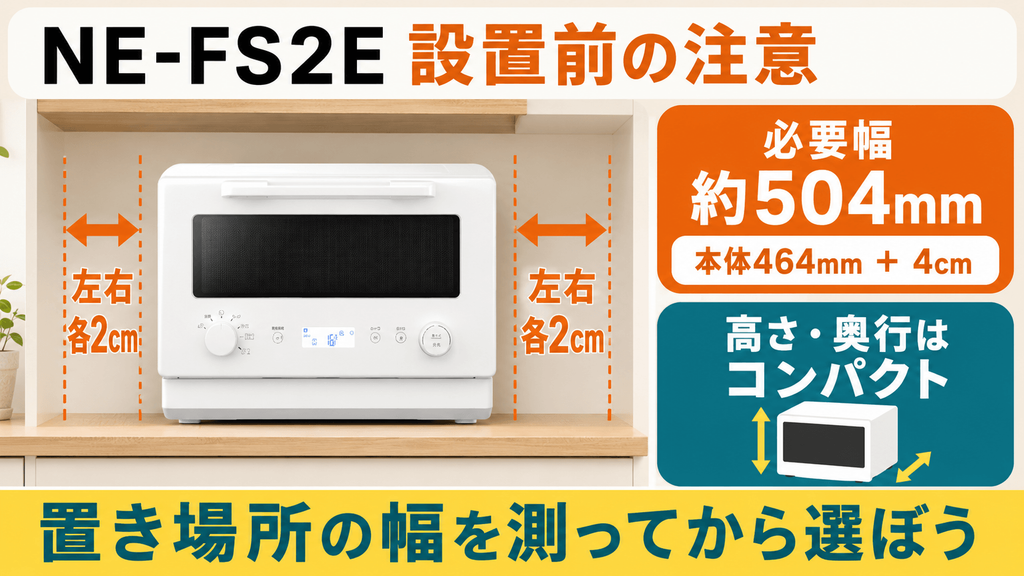NE-FS3EとNE-FS2E購入前の注意点 NE-FS2Eは左右に各2cmの空間が必要
