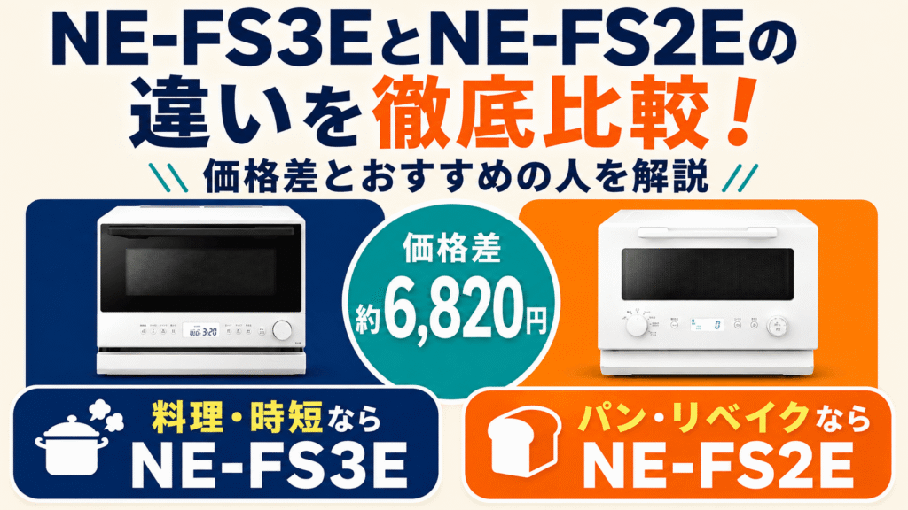 NE-FS3EとNE-FS2Eの違いを徹底比較！価格差とおすすめの人を解説