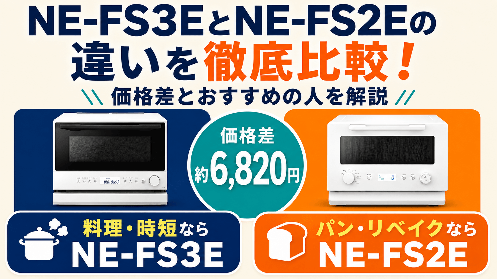 NE-FS3EとNE-FS2Eの違いを徹底比較！価格差とおすすめの人を解説