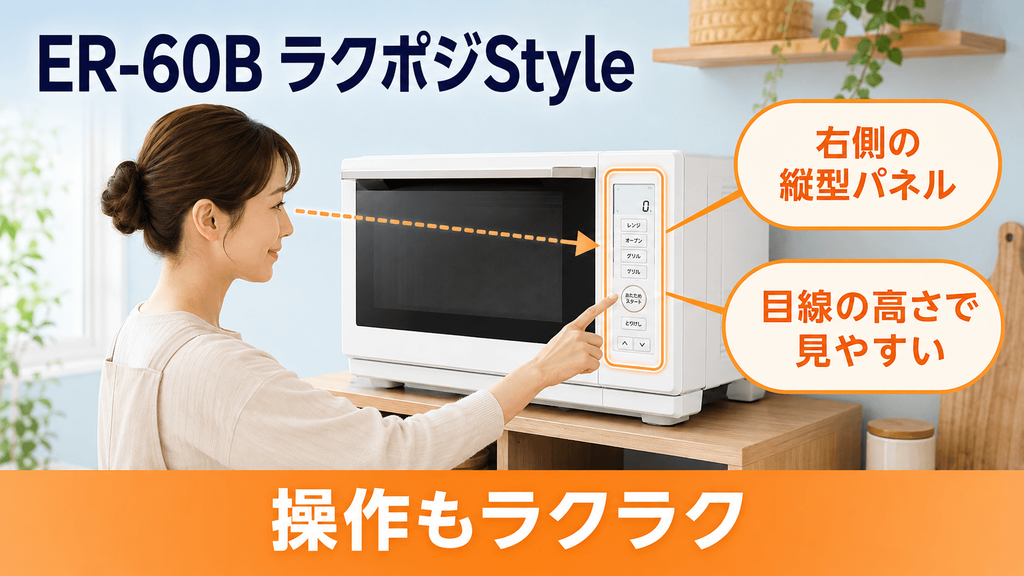 ER-60B 「ラクポジStyle」
