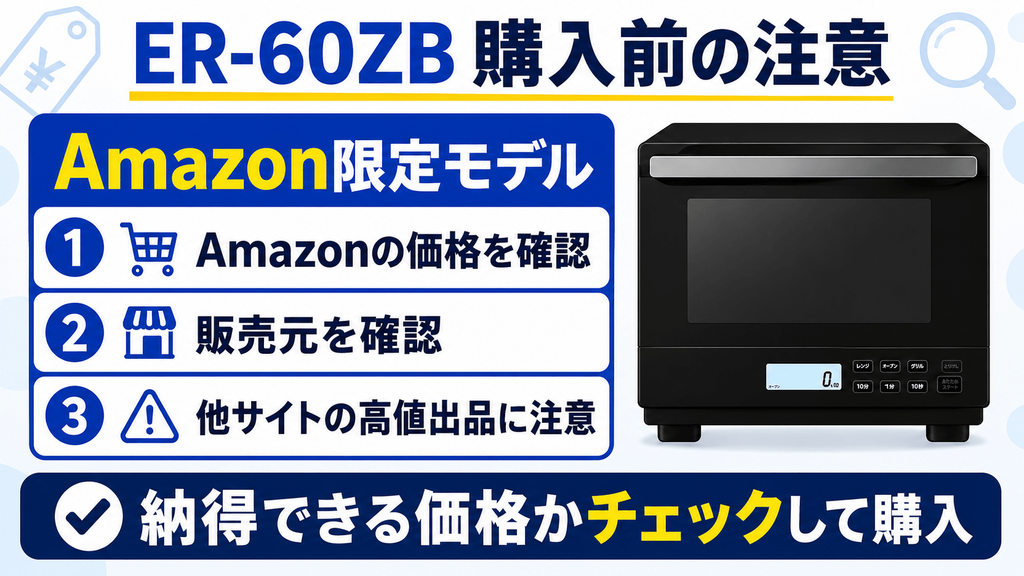 ER-60ZBとER-60B購入前の注意点 ER-60ZBはAmazon限定!他サイトでの転売価格に注意