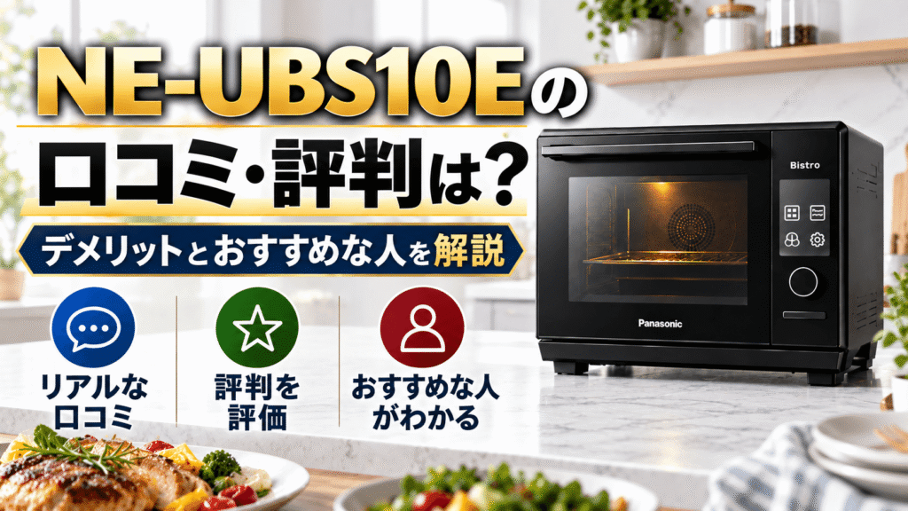 NE-UBS10Eの口コミ・評判は?デメリットとおすすめな人を解説