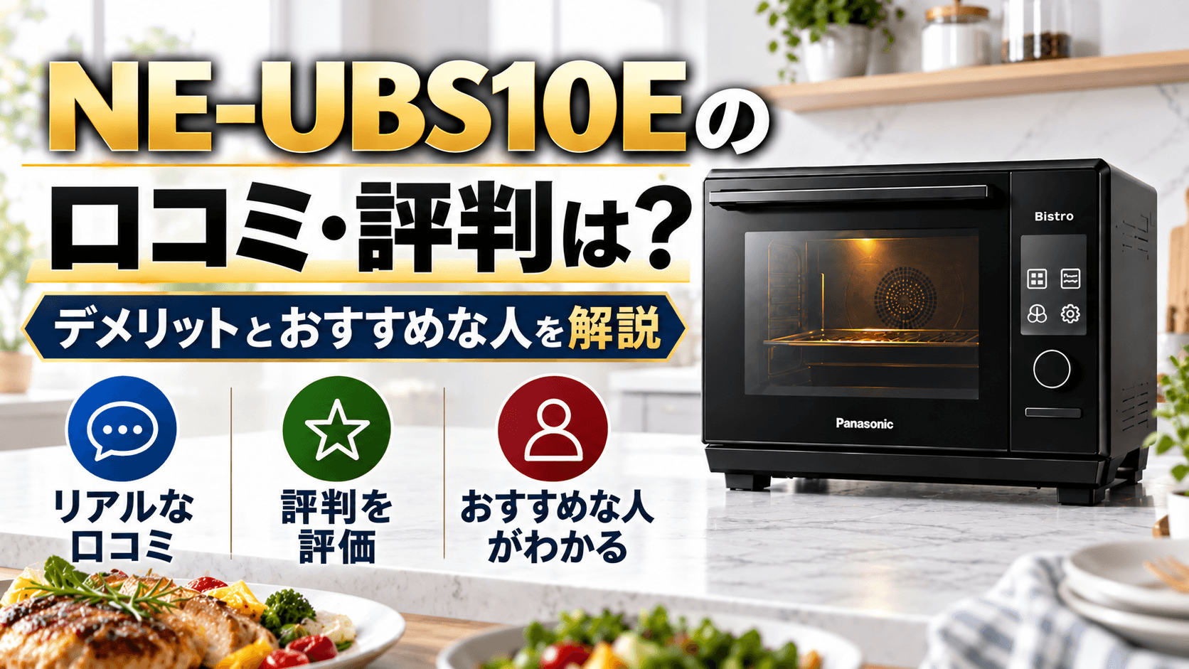 NE-UBS10Eの口コミ・評判は？デメリットとおすすめな人を解説