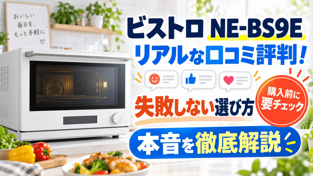 ビストロNE-BS9Eの口コミ評判!後悔しない選び方と本音解説
