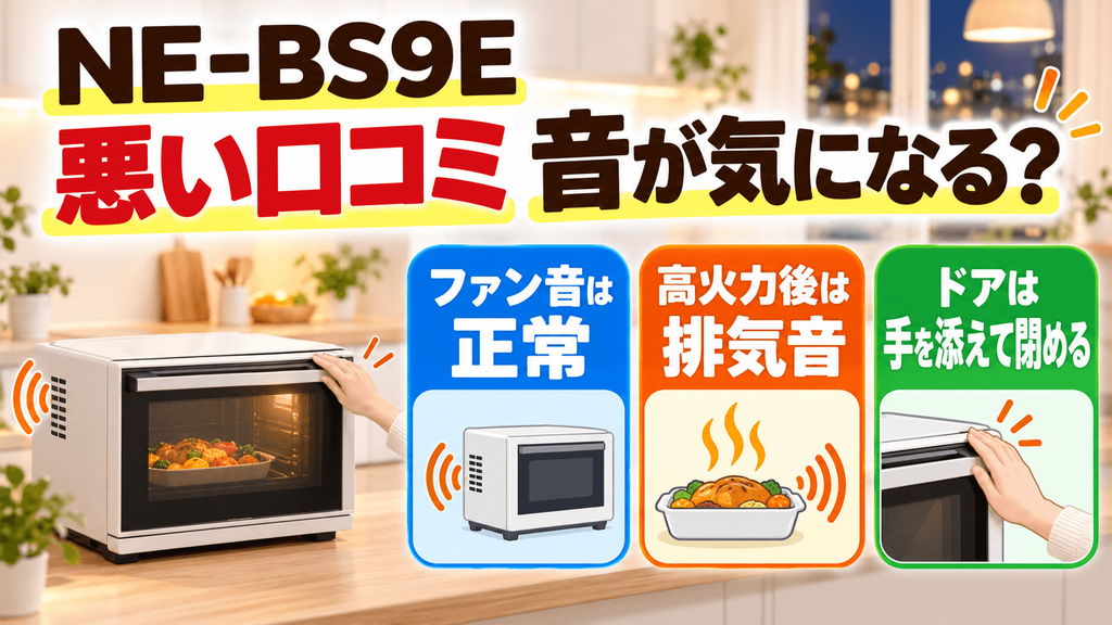 NE-BS9Eの悪い口コミ・デメリットと解決法 冷却ファンの排気音とドアの閉まる音が気になる