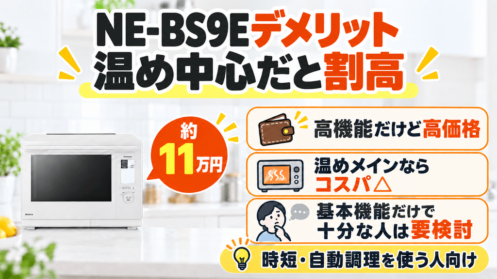 NE-BS9Eの悪い口コミ・デメリット・注意点 温めメインだと機能を持て余してしまう