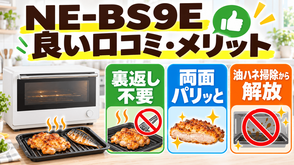 NE-BS9Eの良い口コミ・メリット ヒートグリル皿で裏返し不要&パリッと焼ける