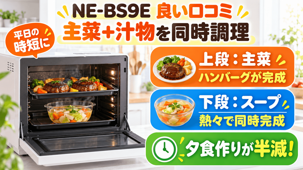 NE-BS9Eの良い口コミ・メリット 主菜と汁物の2段同時調理で夕食作りが半減