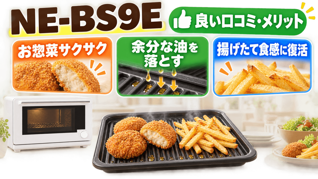 NE-BS9Eの良い口コミ・メリット お惣菜や冷凍フライが油を落としてサクサク復活
