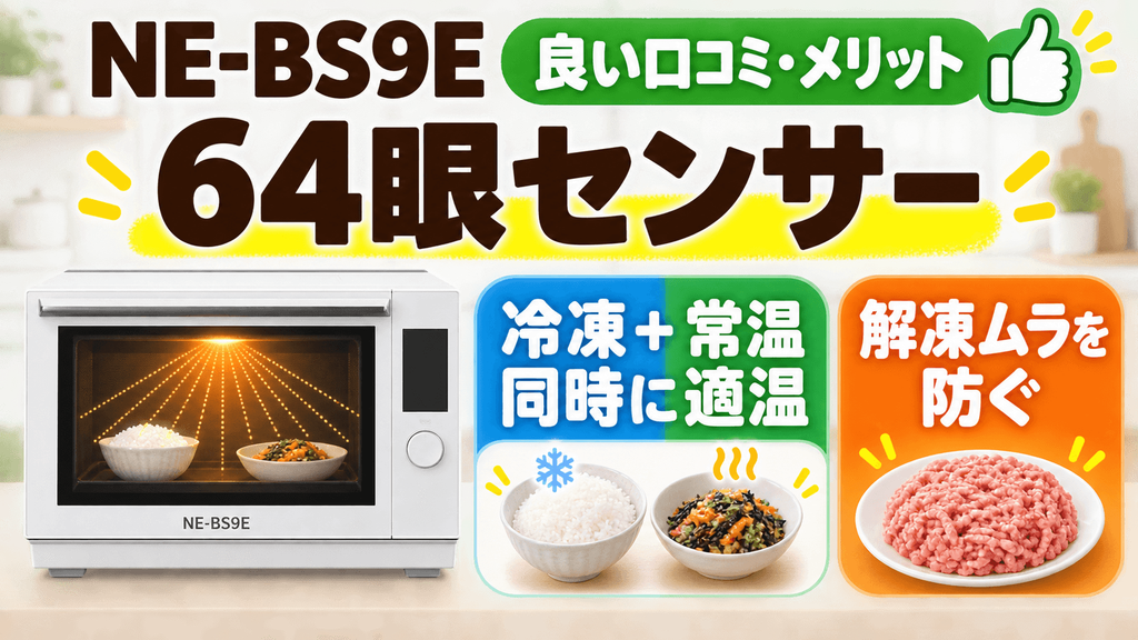 NE-BS9Eの良い口コミ・メリット 64眼センサーで冷凍・常温の同時温めも適温