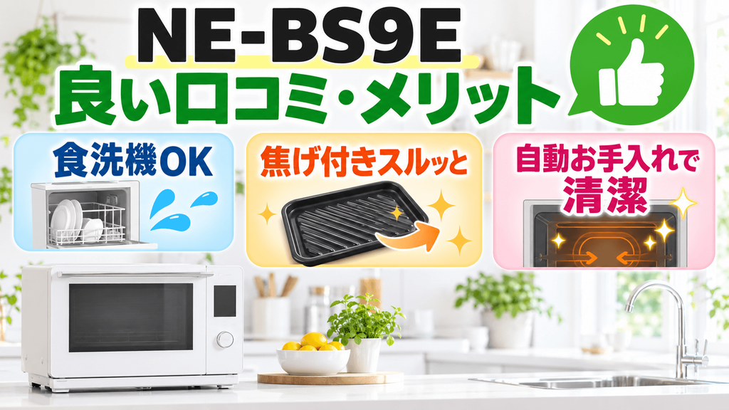 NE-BS9Eの良い口コミ・メリット 付属皿と本体のお手入れ機能が優秀