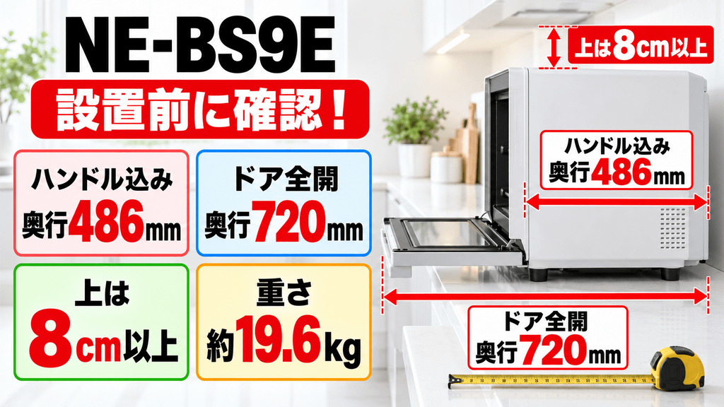 NE-BS9Eを購入する前に確認したい注意点 設置スペースとドアを開くための余裕