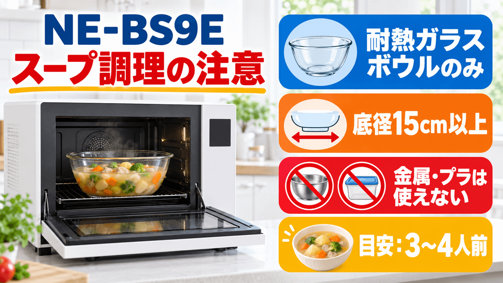 NE-BS9Eを購入する前に確認したい注意点 スープ調理は耐熱ガラスボウルのみ対応