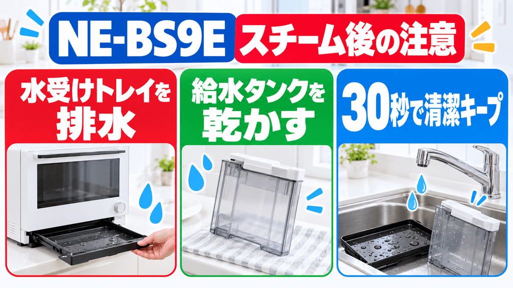 NE-BS9Eを購入する前に確認したい注意点 スチーム使用後は水受けトレイの排水が必須