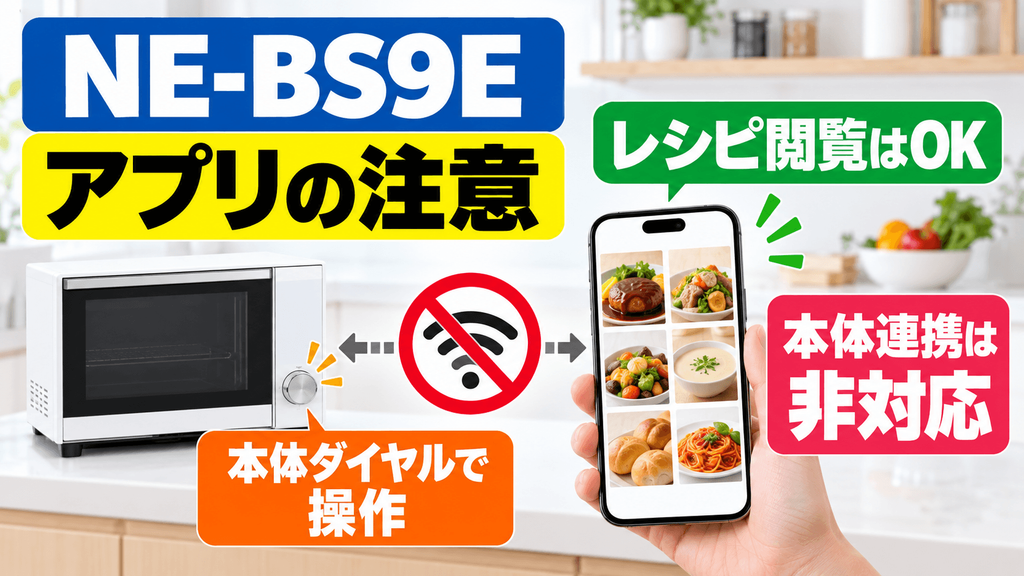 NE-BS9Eを購入する前に確認したい注意点 アプリはレシピ閲覧のみで本体連携は非対応