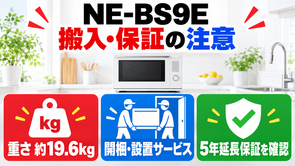 NE-BS9Eを購入する前に確認したい注意点 重さ約20kgのため搬入サービスと長期保証を確認