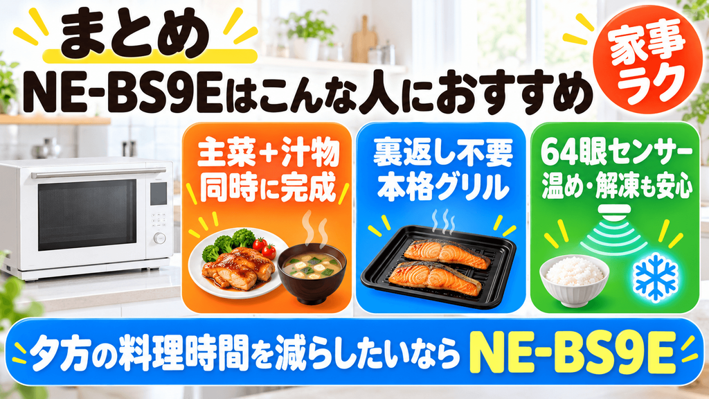 まとめ|NE-BS9Eは夕飯の時短と料理の質を両立したい人に最適