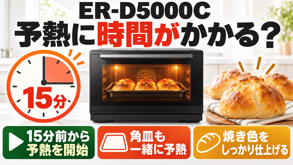 ER-D5000Cの悪い口コミ　ガスオーブンと比較すると予熱に時間がかかる