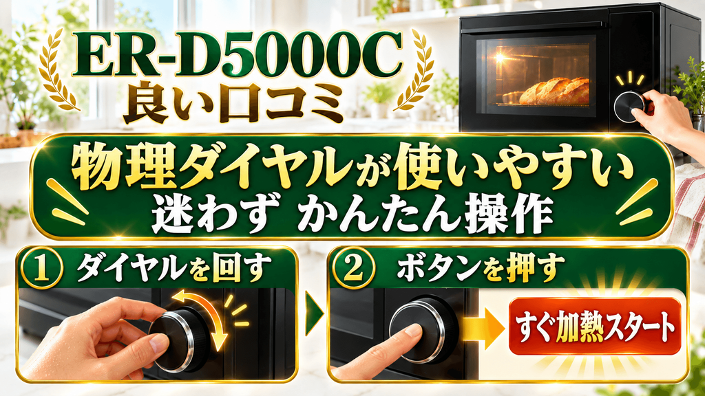 ER-D5000Cの良い口コミ・評判　物理ダイヤルの操作が使いやすい