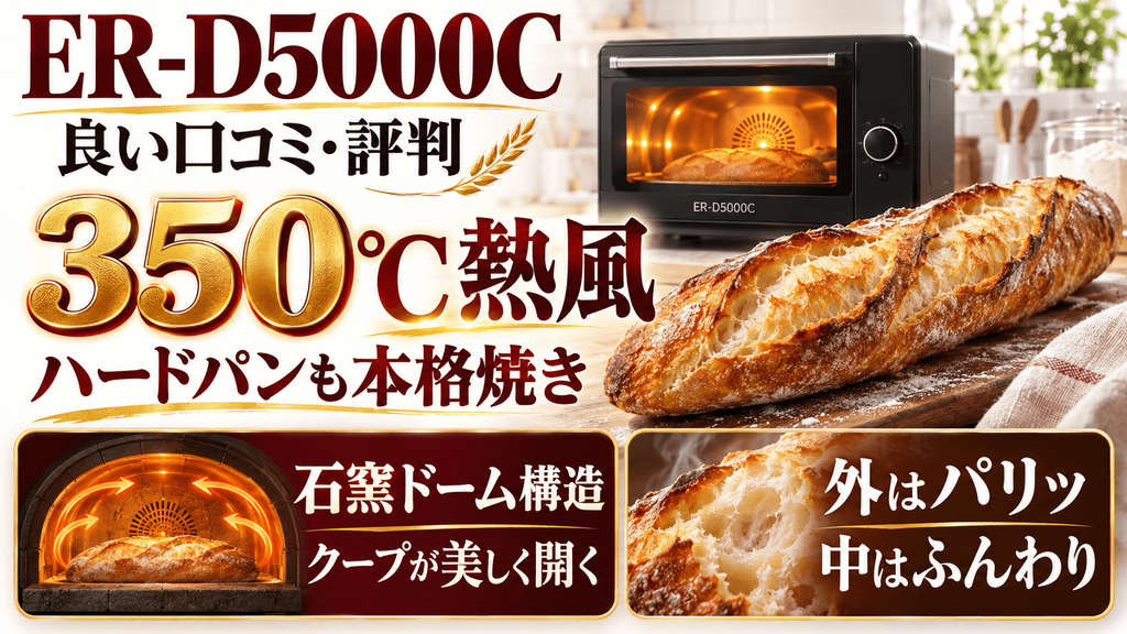 ER-D5000Cの良い口コミ・評判　業界最高350℃の熱風と石窯ドーム構造でハードパンのクープが美しく開く