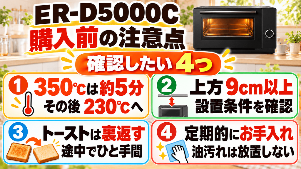 ER-D5000Cの購入前に確認したい注意点