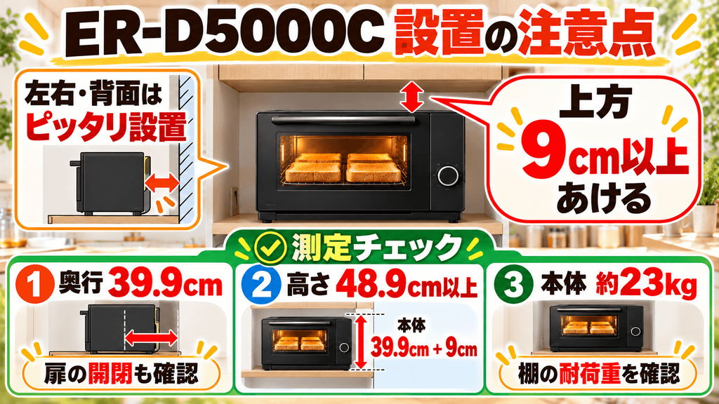 ER-D5000Cの購入前に確認したい注意点　左右・背面は壁ピッタリ設置が可能だが上面には9cm以上の開放空間が必要